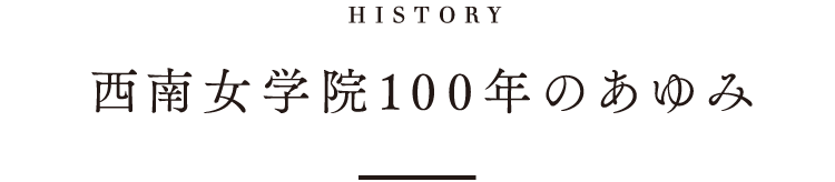 西南女学院100年のあゆみ