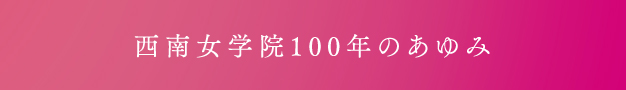 数字でみる西南女学院の100年