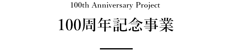 記念事業