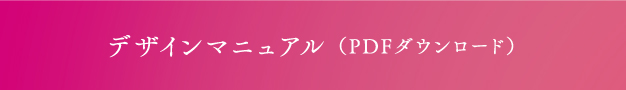 デザインマニュアル（PDF ダウンロード）