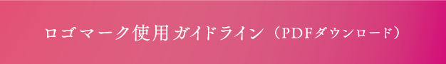 ロゴマーク使用ガイドライン（PDF ダウンロード）