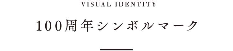 100周年シンボルマーク