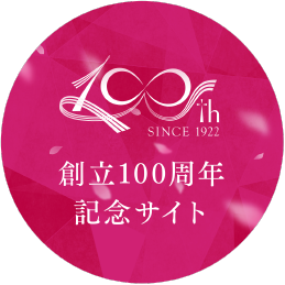 創立100周年 記念サイト