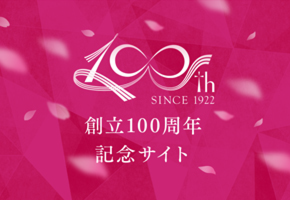創立100周年 記念サイト