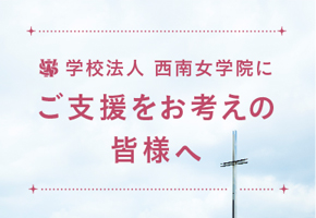 学校法人 西南女学院にご支援をお考えの皆様