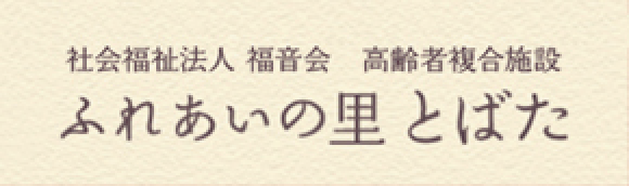 社会福祉法人 福音会 高齢者複合施設 ふれあいの里 とばた