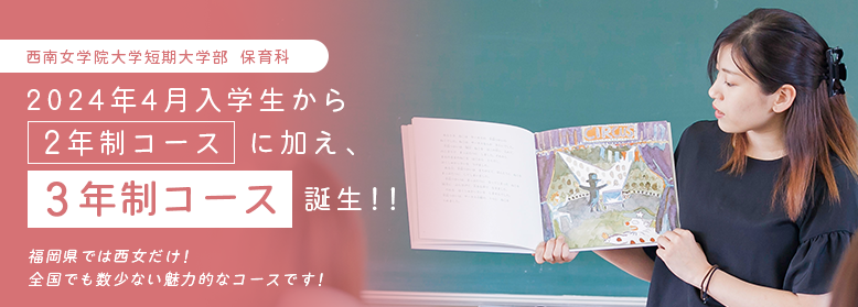 保育科に3年制コース誕生