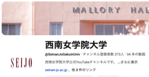 西南女学院大学Youtubeチャンネル