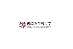 西南女学院大学