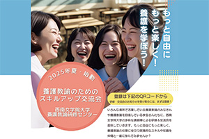 西南女学院大学　養護教諭研修センター